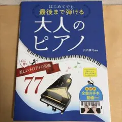 はじめてでも最後まで弾ける 大人のピアノ 77曲のサムネイル