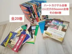 【中古】わたせせいぞう　ハートカクテル　全11巻の完結セット ＋ その他16冊 2025年最新】ハートカクテル 全11巻の人気アイテム - メルカリ