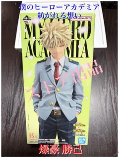 僕のヒーローアカデミア 紡がれる想い B賞 爆豪 勝己
