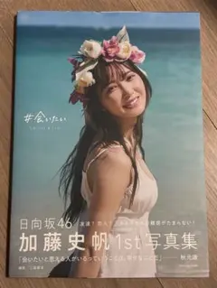 加藤史帆 1st写真集 #会いたい　日向坂46 楽天限定表紙　匿名配送