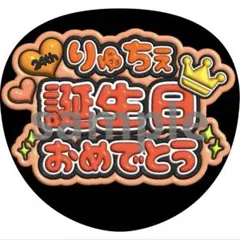 大西流星　誕生日　おめでとう　うちわ　ファンサ　ぷっくり文字