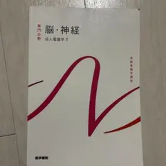 脳・神経　成人看護学7