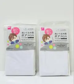 ぬいぐるみ用ボアクロス 2点セット