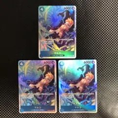 マルコ SR PRB02-008 3枚セット ※キズあり