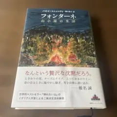 新潮クレストブックス　/ フォンターネ 山小屋の生活