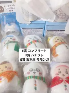 ちいかわ エニマイくじ E賞 コンプリート F賞 G賞 下位賞 セット