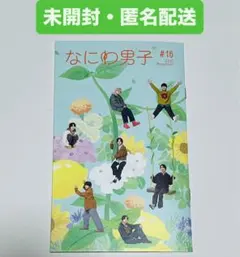 なにわ男子　会報　 #16 2025年11月号