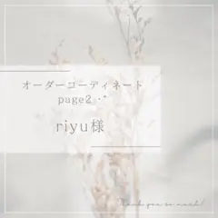 あんやんや様.·* オーダー追加ページ ❁
