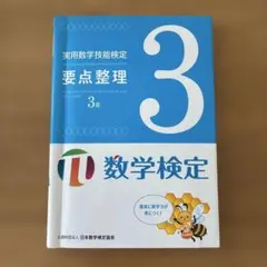 実用数学技能検定要点整理3級 : 数学検定
