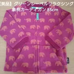 【美品】グリーンレーベルリラクシング　象柄カーディガン　85cm