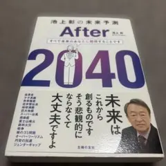 池上彰の未来予測 After 2040