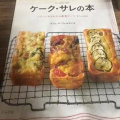 ケーク・サレの本 フランス生まれのお総菜ケーキ51recipe