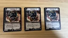 ギガクローズ 3枚 セット デュエマ