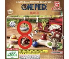 ワンピース　めじるしアクセサリー　ネットフリックス