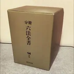 分冊 六法全書 平成14年版