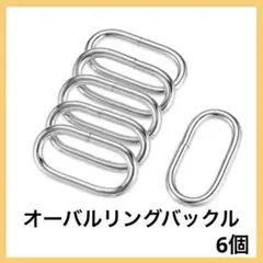 限定1点❣️オーバルリングバックル DIY 6個セット