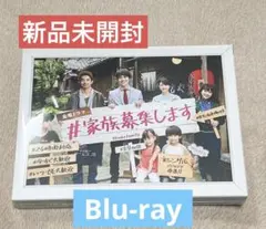 #家族募集します Blu-ray BOX〈4枚組〉 金曜ドラマ『＃家族募集します』／Blu-ray BOX（TBSオリジナル特典付き