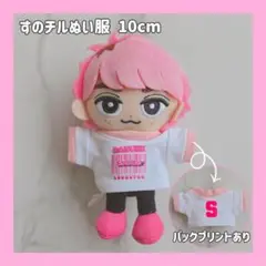 BIGぬい　チルぬい　服　衣装　すのチル　バッグ ひめさま様オーダー BIGぬい チルぬい 服 衣装 すのチル バッグ