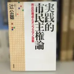実践的市民主権論 辻公雄