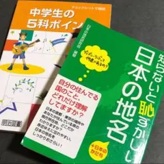 本 中学生の5科ポイント 日本の地図 ２冊 セット 勉強 中学 基礎 赤点 対策