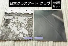 グラスアートフィルム 未使用2点セット