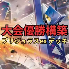 ポケモンカード　ブリジュラスexデッキ　大会優勝構築
