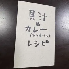 貝汁＆カレーレシピ