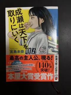 成瀬は天下を取りにいく 宮島未奈