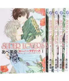super lovers 漫画1〜18巻