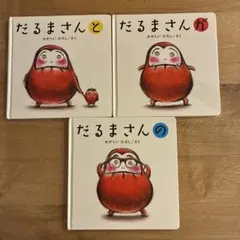 だるまさんシリーズ 3冊セット
