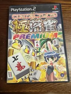 PS2 希少中古ソフト 極落雀 PREMIUM