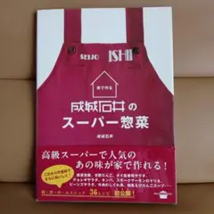 家で作る成城石井のスーパー惣菜