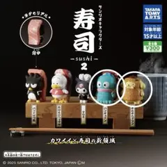 サンリオキャラクターズ寿司2 ハンギョドン ポムポムプリン