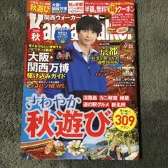 関西ウォーカー2025秋 ウォーカームック