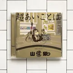 超あいことば-THE BEST-