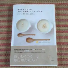 赤ちゃんとままのつぶつぶ雑穀マタニティごはん