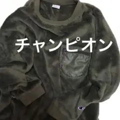 チャンピオン　フリース　ふわふわ