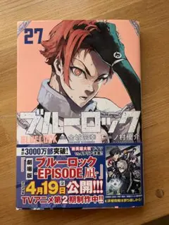 ブルーロック 27巻