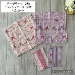 【4点セット】ガーゼハンカチ・ミニポケットティッシュケース　ハンドメイド