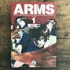 ARMS アームズ 文庫 15巻 完結 文庫 初版 - メルカリ