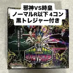 邪神vs時皇　ビヨンドザタイム　ノーマルR以下4コン　黒トレジャー付き
