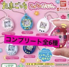 コンプリート全6種　たまごっち♡シャカシャカチャームコレクション