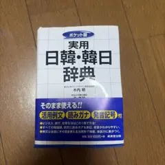 ポケット版 実用 日韓・韓日辞典のサムネイル