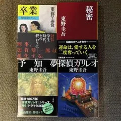東野圭吾 4冊 文庫本サイズ セット売り まとめ売り