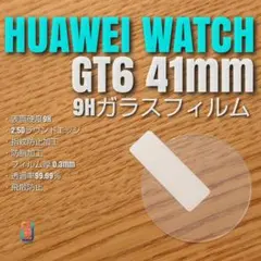HUAWEI WATCH GT6 41mm 【 9H ガラスフィルム 】ちのサムネイル