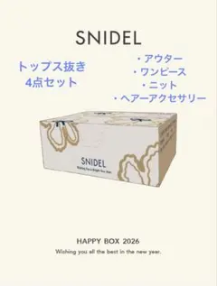スナイデル　SNIDEL 2026 福袋　新品未使用　4点セット