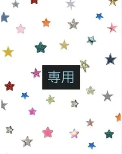 かしわもち様　専用のサムネイル