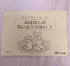こぐま会 ひとりでとっくん 14 おはなしのないようりかい 1