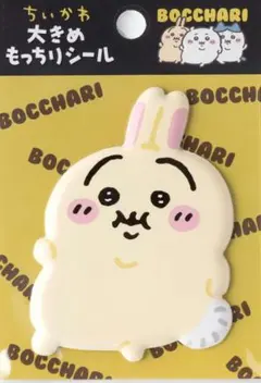 ちいかわ ぼっちゃり 大きめもっちりシール うさぎ