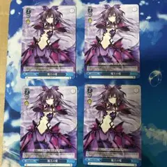 ヴァイスシュヴァルツ 魔王の愛 4枚セット